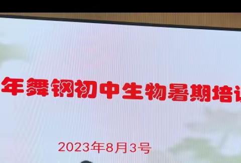 蓄力提升，砥砺前行——舞钢市2023暑期初中生物教师全员培训