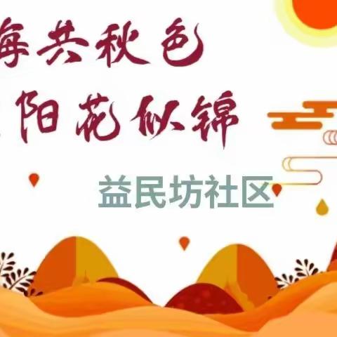 土门街道益民坊社区荣华欢乐颂‖山海共秋色，重阳花似锦--重阳节敬老活动