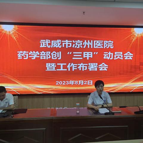 武威市凉州医院药学部创“三甲”动员会暨工作部署会