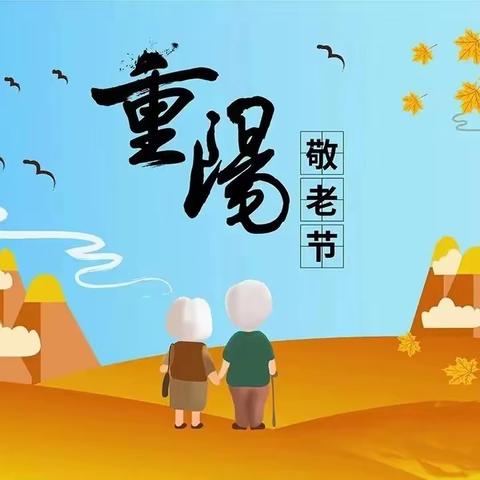 重阳敬老 童心祝福