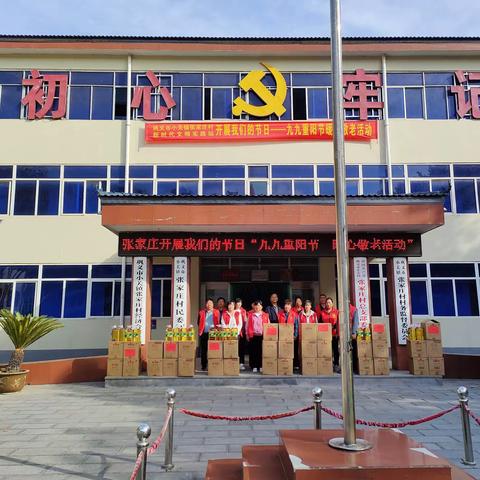 小关镇张家庄村开展我们的节日“九九重阳节  暖心敬老”主题活动