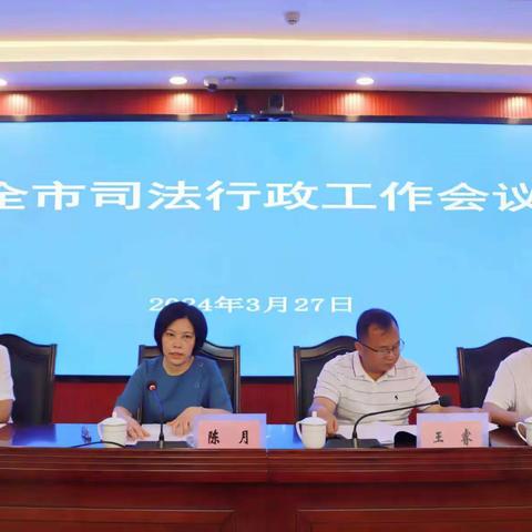 全市司法行政工作会议召开 强调扎实履行“一个统抓，五大职能”  奋力推进司法行政工作出新出彩