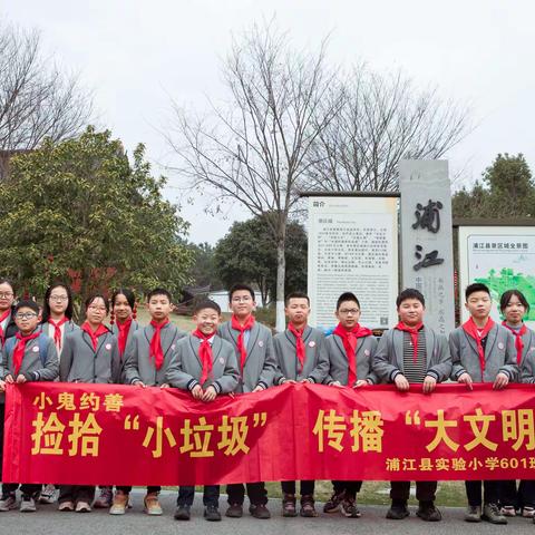 小鬼约善        捡拾“小垃圾   传播大文明”                            浦江县实验小学601班