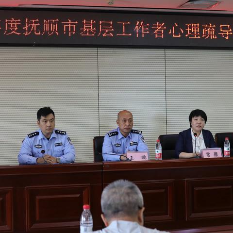 抚顺市委政法委联合市妇联市公安局警察训练支队开展2023年度抚顺市基层工作者心理健康服务培训班