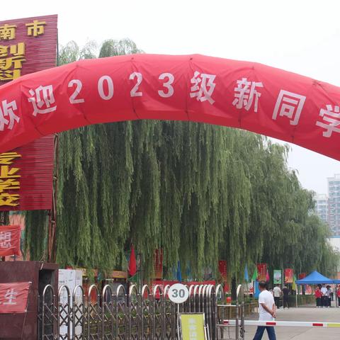 新的遇见 新的启程 ——济南市创新科技职业中等专业学校2023年秋季开学新生报到