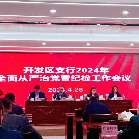 开发区支行2024年全面从严治党暨纪检工作会议