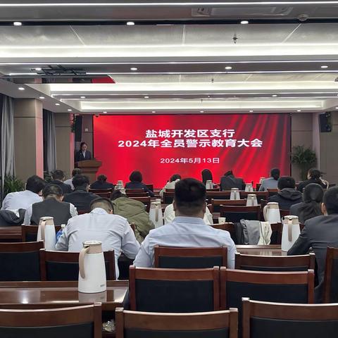 “鉴往知来，砺行致远”开发区支行全员警示大会