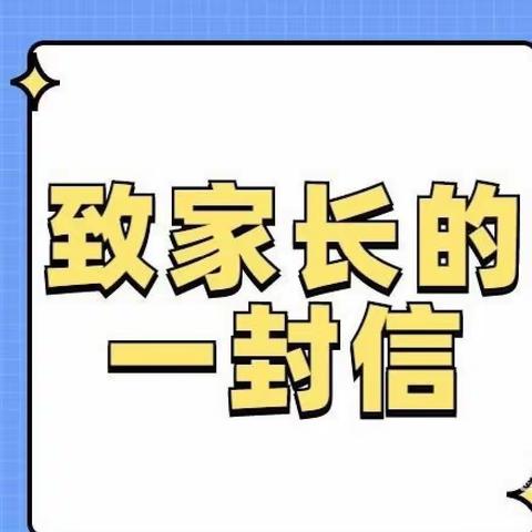 【新安中心幼儿园】新安中心幼儿园致家长温馨提示函（副本）