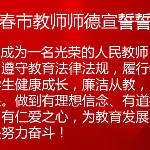 【长春市双阳区新安幼儿园】“立德铸魂  匠心育人”师德宣誓活动