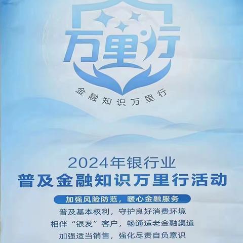 2024年老城支行金融知识万里行宣传活动