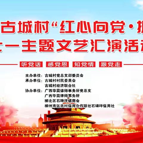 柳北区石碑坪镇商会助力古城村“红心向党，振兴有我” 主题文艺汇演，共庆七一
