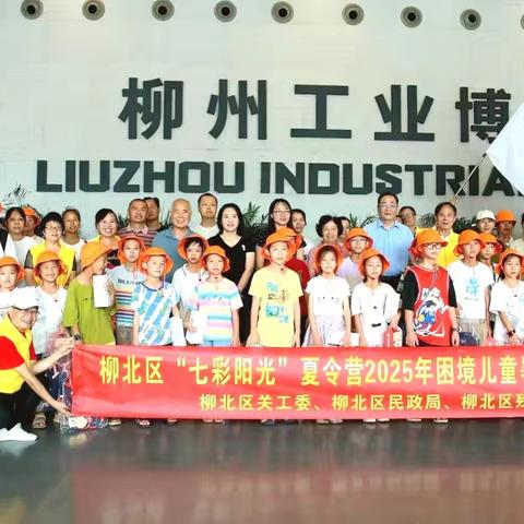 柳北区“七彩阳光”2025年困境儿童夏令营暑假公益活动：工业博物馆里的成长之旅