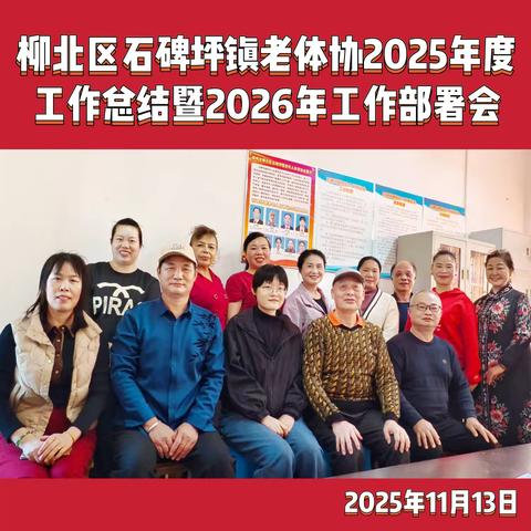 银龄聚力谱新篇 康乐同行启新程——柳北区石碑坪镇老体协召开2025年度工作总结暨2026年工作部署会