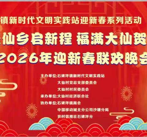 马跃仙香启新程 福满大仙贺新春——柳北区石碑坪镇商会倾情助力大仙村2026迎新春联欢晚会