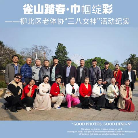 芳华映春日 巾帼展风采 ——柳北区老体协“三八”妇女节雀儿山公园踏青活动圆满举行！