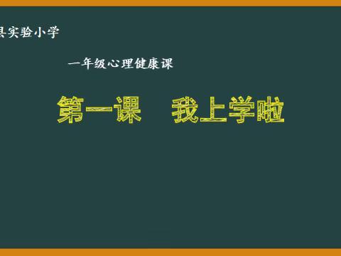 涡阳实验小学2023年秋季一年级第二期心理健康教育