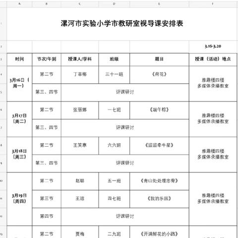 研韵润桃李 视导启新程 ——漯河市教育局“阳光三月”教学视导赋能漯河市实验小学语文课堂