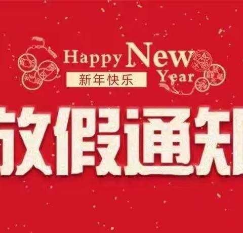 【放假通知】—南仓峪幼儿园2024年寒假放假通知及温馨提示