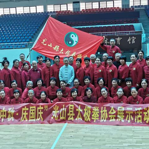 “迎中秋▪庆国庆”光山县太极拳协会展示活动