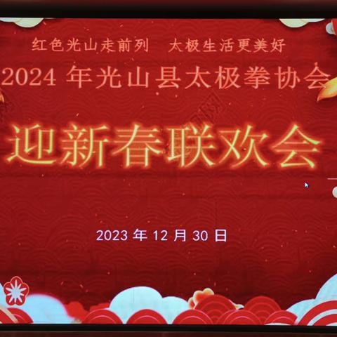 光山县太极拳协会隆重举办“红色光山走前列 太极生活更美好”2024年迎新春联欢会