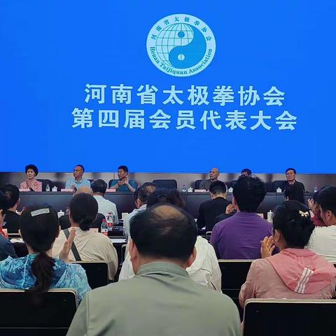 河南省太极拳协会会员代表大会第四届理事会换届大会在郑州市郑东新区龙科创绿谷会议厅隆重召开