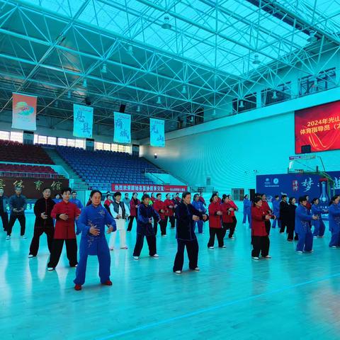 2024年光山县二级社会体育指导员（太极拳）培训班在县体育馆成功举办