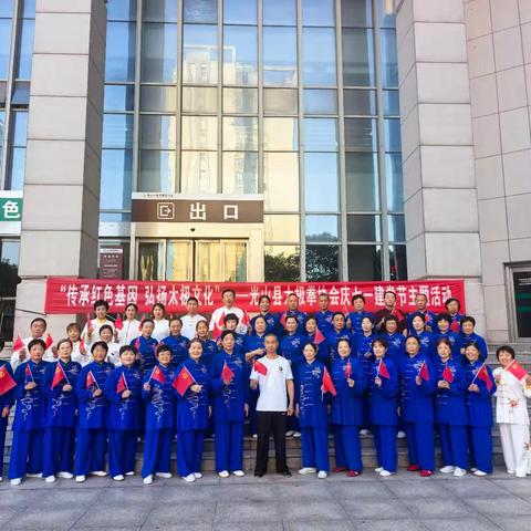 传承红色基因，弘扬太极文化 ——光山县太极拳协会庆七一建党节主题活动