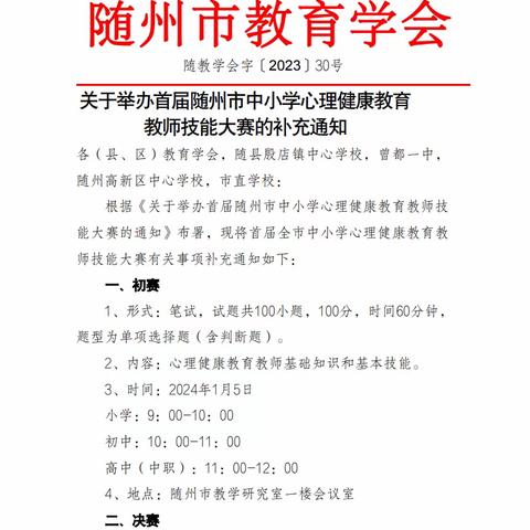 从“心”出发，助力成长          ——随州市首届心理健康教育教师技能大赛高中（中职）组