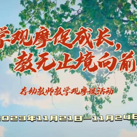 “教学观摩促成长，        教无止境向前行” ——存瑞幼儿园教师教学观摩课活动