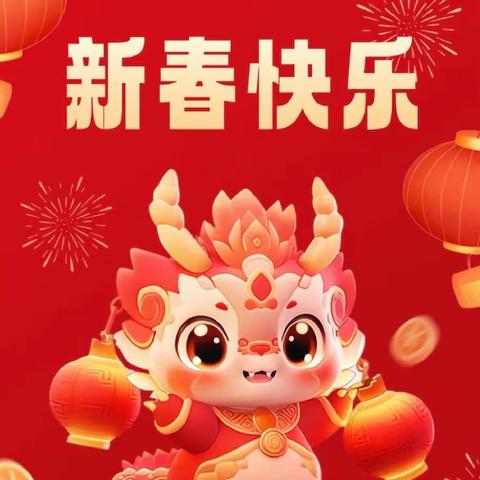 龙年大吉，喜迎新春——隆化县存瑞幼儿园2024年新年祝福