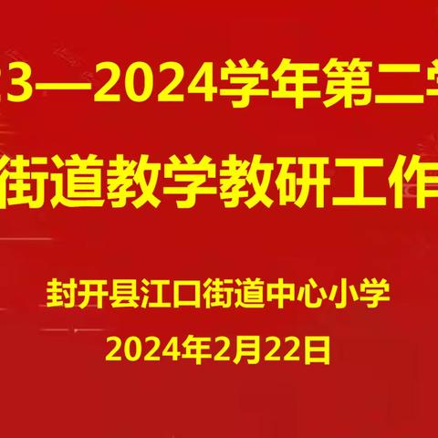 教研共进，实效提质 ——2023—2024学年第二学期江口街道教学教研工作会议