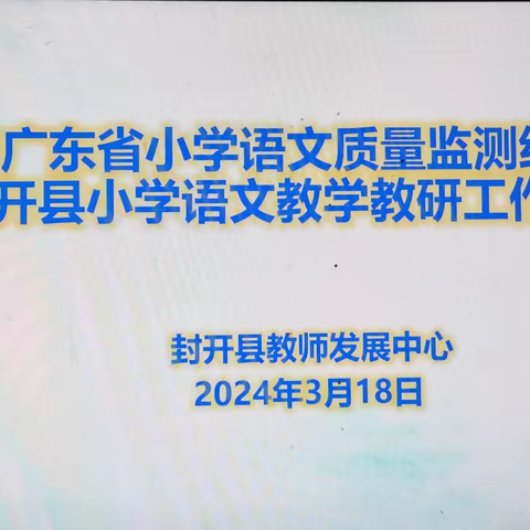 聚焦省学测 启航新征程 ---2023年广东省小学语文质量监测结果解读暨封开县小学语文教学教研工作会议