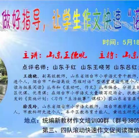 【5月滚动快速作文讲座】  山东  王德晓 《做好指导，让学生作文快速“滚动”》