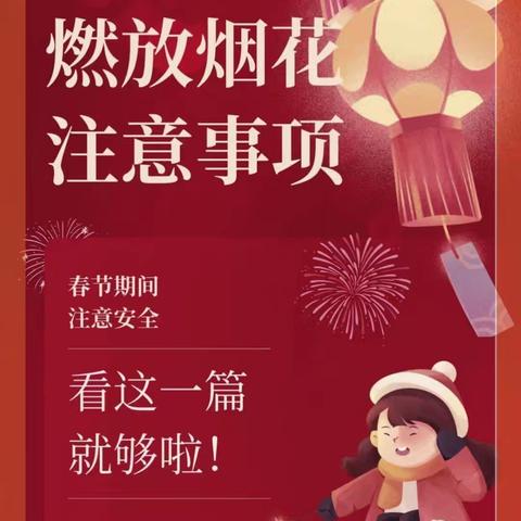 新城区第十四幼儿园— 安全燃放烟花爆竹指南
