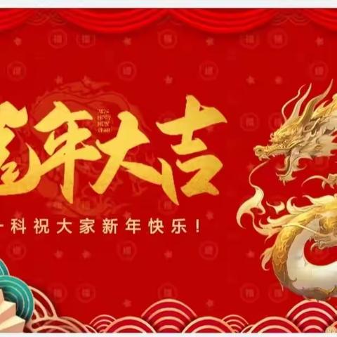 龙行龘龘   前程朤朤—— 外一科2024年迎新春联欢会