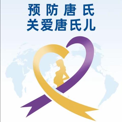 3月21日“世界唐氏综合征日”，许昌中医院妇产科与您一起预防唐氏，关爱唐氏儿