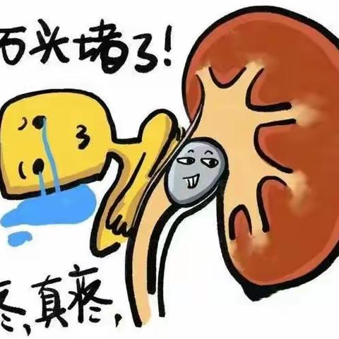 轻松学会输尿管结石知识