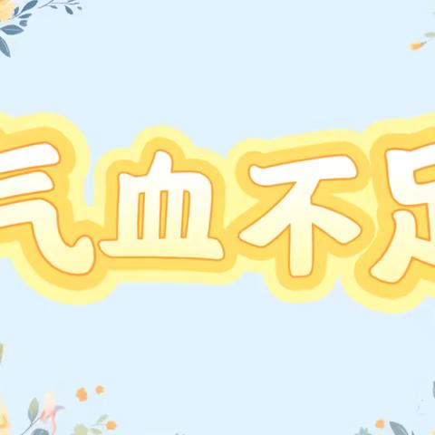 气血不足“补”起来健康科普