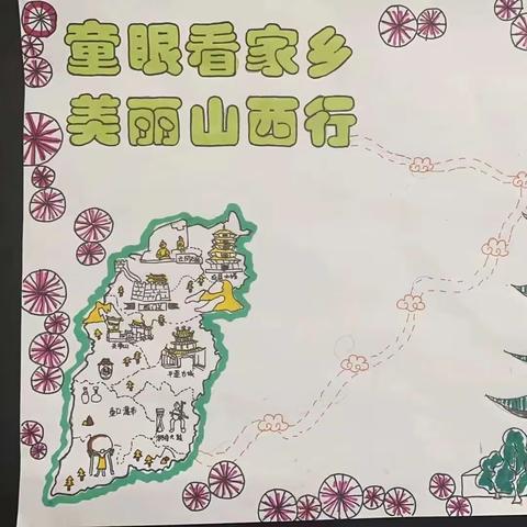 【九一小学】童眼看山西，美丽山西行——二年26班暑期项目化学习展示