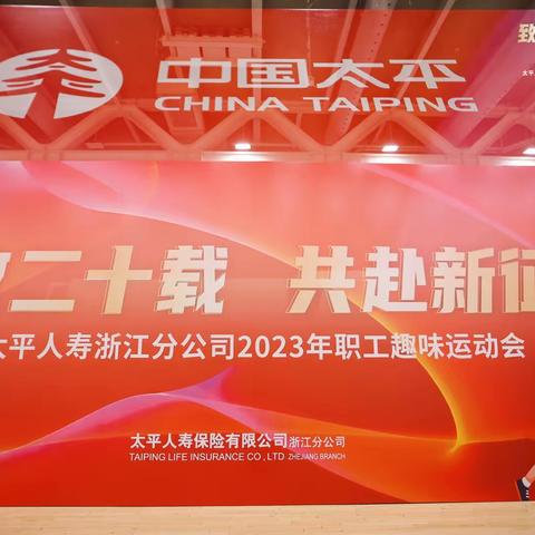 太平人寿浙江分公司举办2023年 全省职工趣味运动会