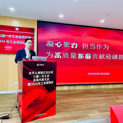 浙江分公司召开2024年工会会员代表大会暨工会工作会议