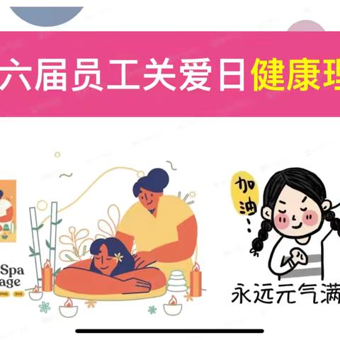 浙江分公司工会成功举办 第六届“员工关爱日”健康理疗活动