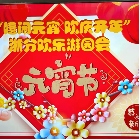 2025年浙分元宵游园会 ‍“欢庆元宵，嘻闹开年”