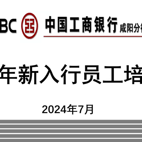 咸阳分行举办2024年新入行员工培训班暨座谈会