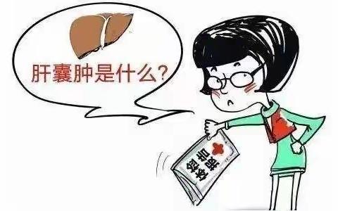 肝囊肿到底是怎么回事？