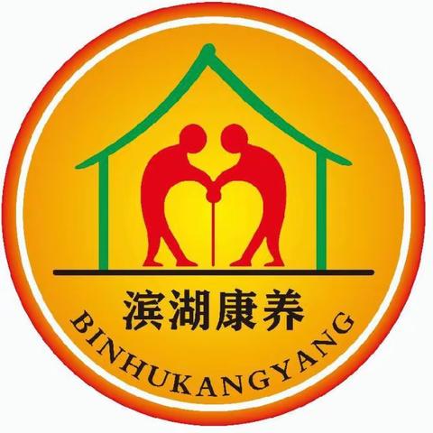 滨湖智慧康养服务中心12月工作简报
