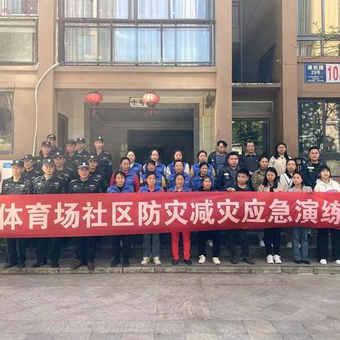 防患于“未燃”——体育场社区开展消防应急演练