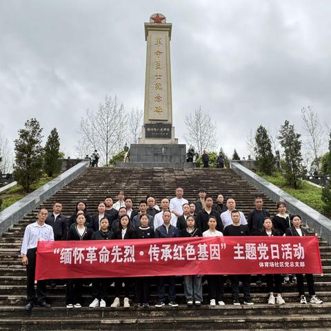 “缅怀革命先烈•传承红色基因”——体育场社区党总支部开展主题党日活动