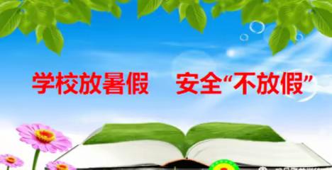 【快乐过暑假，安全不放假】南峪初中暑期安全再提示