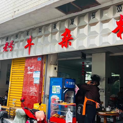 胡记老号牛杂粉